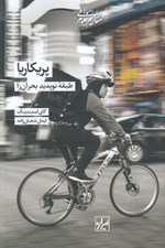 تصویر  پريكاريا (طبقه نوپديد بحران زا)