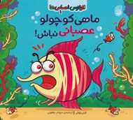 تصویر  ماهي كوچولو عصباني نباش! / اقيانوس احساس ها 1