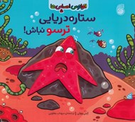 تصویر  ستاره دريايي ترسو نباش! / اقيانوس احساس ها 5