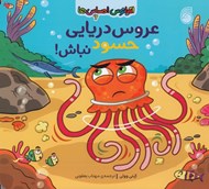 تصویر  عروس دريايي حسود نباش! / اقيانوس احساس ها 6