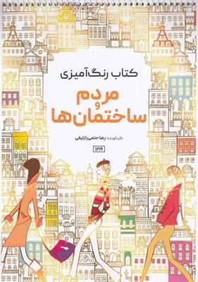 تصویر  مردم و ساختمان ها / كتاب رنگ آميزي
