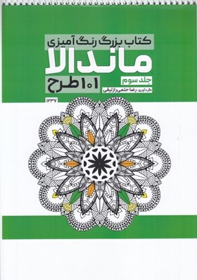 تصویر  كتاب بزرگ رنگ آميزي ماندالا 3 (101 طرح)