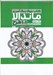 تصویر  كتاب بزرگ رنگ آميزي ماندالا 3 (101 طرح)