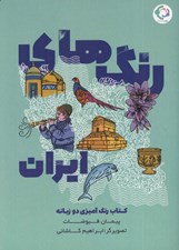 تصویر  رنگ هاي ايران (كتاب رنگ آميزي دو زبانه)
