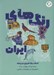 تصویر  رنگ هاي ايران (كتاب رنگ آميزي دو زبانه)