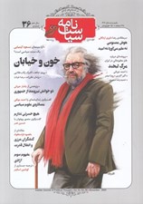 تصویر  مجله سياست نامه 36