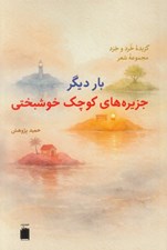 تصویر  بارديگر جزيره هاي كوچك خوشبختي