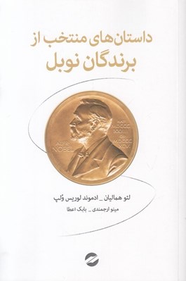 تصویر  داستان هاي منتخب از برندگان نوبل