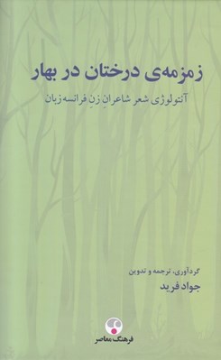 تصویر  زمزمه ي درختان در بهار (آنتولوژي شعر شاعران زن فرانسه زبان)