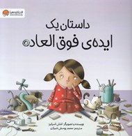 تصویر  داستان يك ايده ي فوق العاده