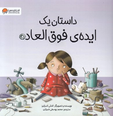تصویر  داستان يك ايده ي فوق العاده