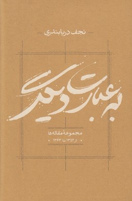 تصویر  به عبارت ديگر (مجموعه مقاله ها از 1352 تا 1363)
