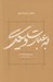 تصویر  به عبارت ديگر (مجموعه مقاله ها از 1352 تا 1363)