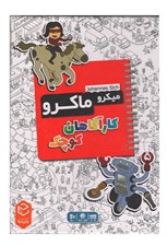 تصویر  ميكروماكرو كارآگاهان كوچك (بازي)
