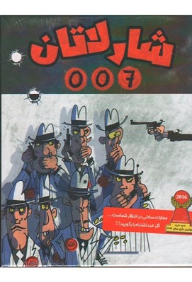 تصویر  شارلاتان 007 (بازي)