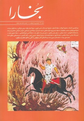 تصویر  مجله بخارا 173