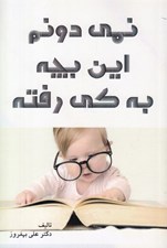 تصویر  نمي دونم اين بچه به كي رفته