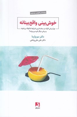 تصویر  خوش بيني واقع بينانه