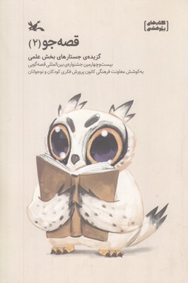 تصویر  قصه جو 2 (گزيده جستارهاي بخش علمي)