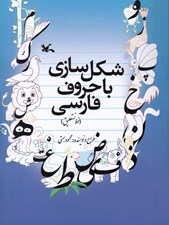 تصویر  شكل سازي با حروف فارسي (خط نستعليق)