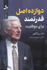 تصویر  دوازده اصل قدرتمند براي موفقيت