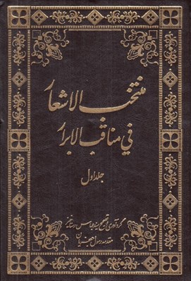 تصویر  منتخب الاشعار في مناقب الاسرار 1 / سه جلدي