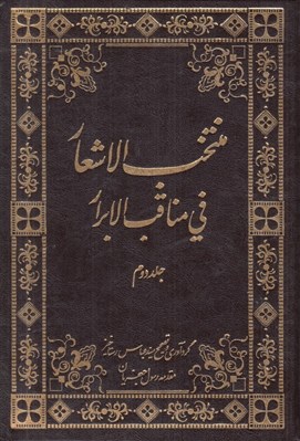 تصویر  منتخب الاشعار في مناقب الاسرار 2 / سه جلدي