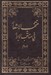 تصویر  منتخب الاشعار في مناقب الاسرار 2 / سه جلدي