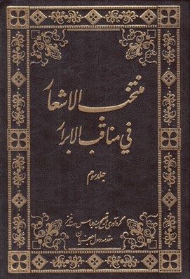 تصویر  منتخب الاشعار في مناقب الاسرار 3 / سه جلدي