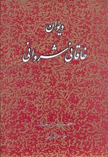 تصویر  ديوان خاقاني شرواني