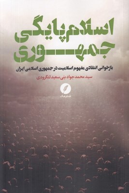 تصویر  اسلام پايگي جمهوري (بازخواني انتقادي مفهوم اسلاميت در جمهوري اسلامي ايران)