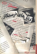 تصویر  قاتل هاي درستكار