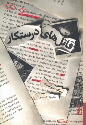تصویر  قاتل هاي درستكار