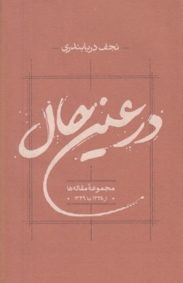 تصویر  در عين حال (مجموعه مقاله ها از 1338 تا 1349)