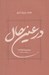 تصویر  در عين حال (مجموعه مقاله ها از 1338 تا 1349)