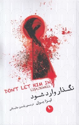 تصویر  نگذار وارد شود