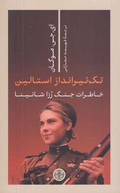 تصویر  تك تيرانداز استالين (خاطرات جنگ رزا شانينا)