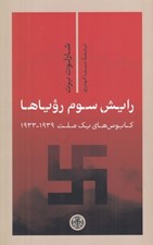تصویر  رايش سوم روياها (كابوس هاي يك ملت 1939-1933)