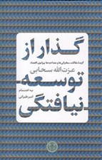 تصویر  گذار از توسعه نيافتگي