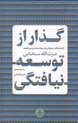 تصویر  گذار از توسعه نيافتگي