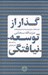 تصویر  گذار از توسعه نيافتگي