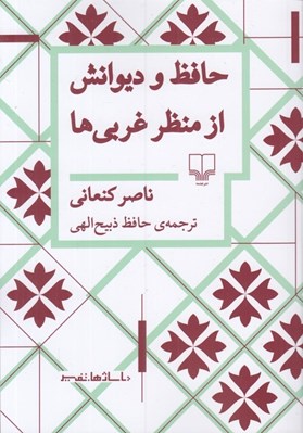 تصویر  حافظ و ديوانش از منظر غربي ها