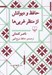 تصویر  حافظ و ديوانش از منظر غربي ها