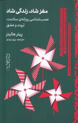 تصویر  مغزشاد زندگي شاد (عصب شناسي روزانه ي سلامت ثروت و عشق)