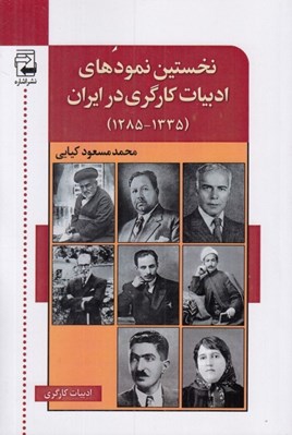 تصویر  نخستين نمودهاي ادبيات كارگري در ايران (1335-1285)