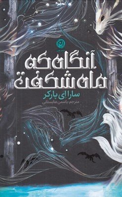 تصویر  آنگاه كه ماه شكفت