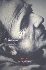 تصویر  سينما 2 (زمان ـ تصوير)