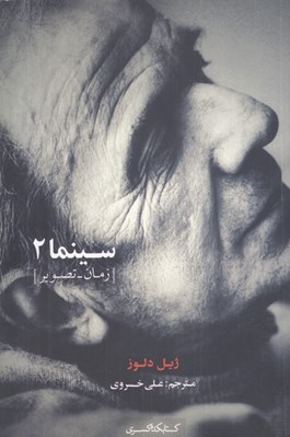 تصویر  سينما 2 (زمان ـ تصوير)