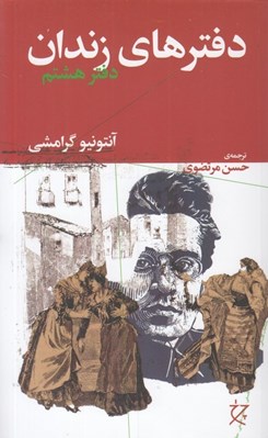 تصویر  دفترهاي زندان 8