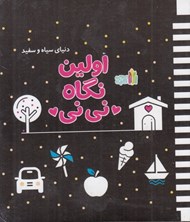 تصویر  اولين نگاه ني ني / دنياي سياه و سفيد